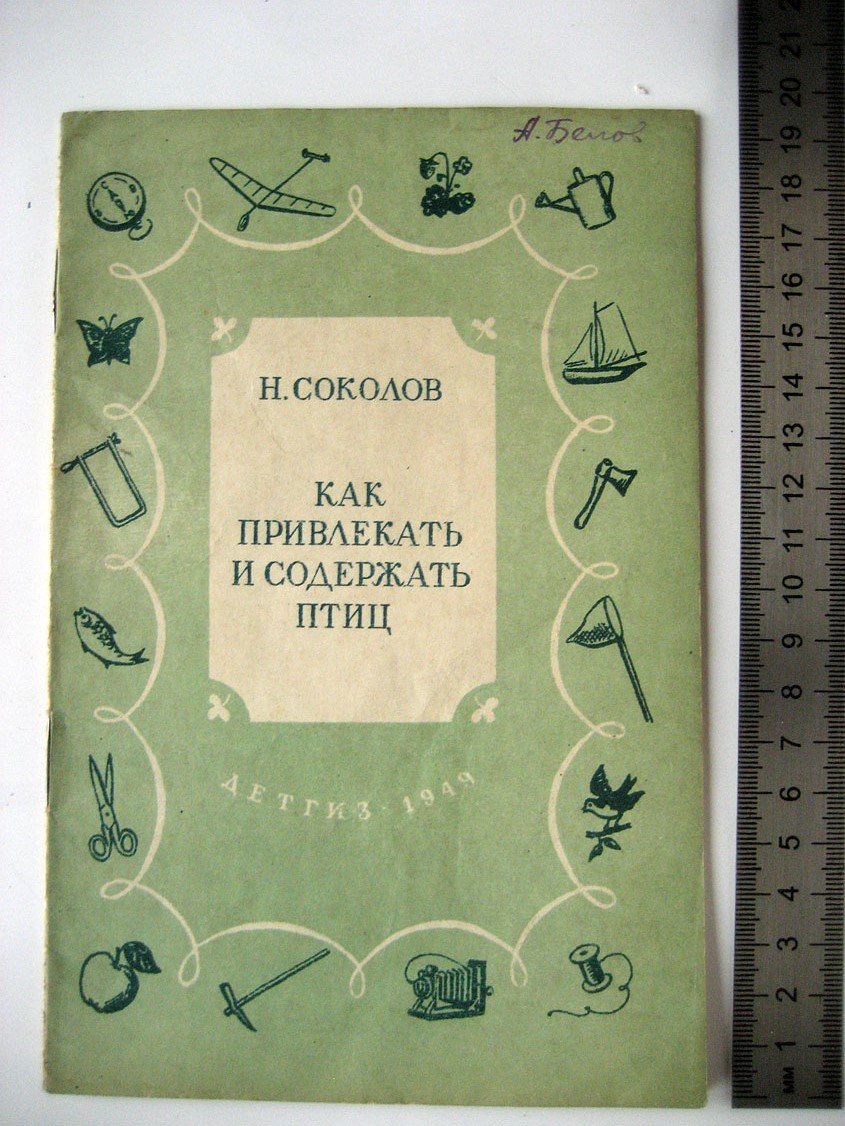 Соколов Н. Как привлекать и содержать птиц.