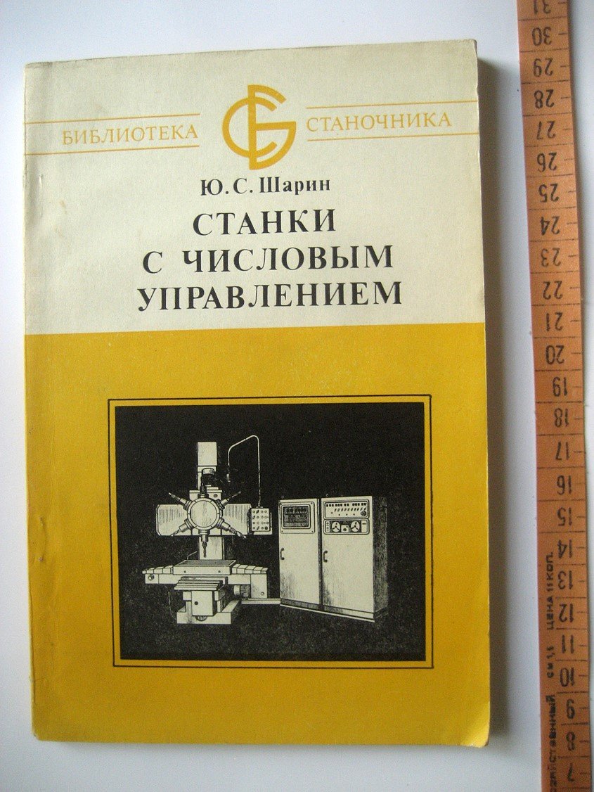 Шарин Ю. Станки с числовым управлением.