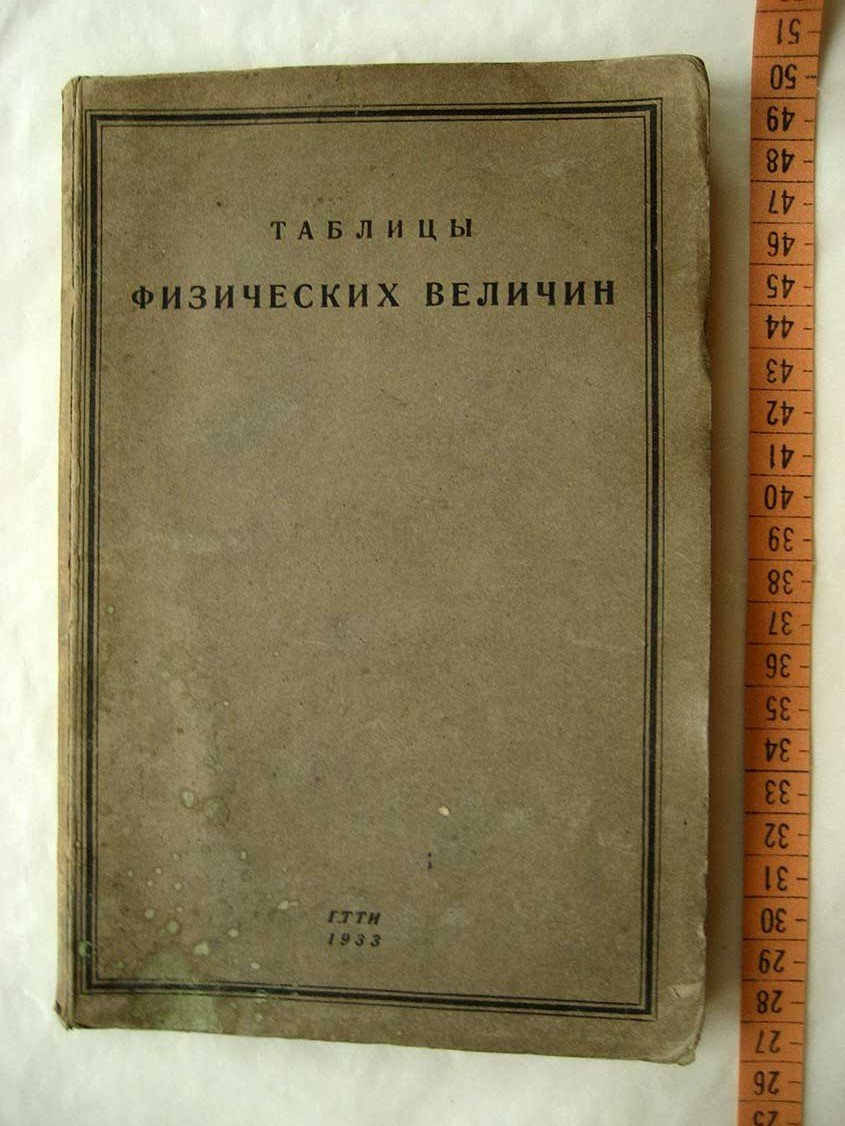 Таблицы физических величин.