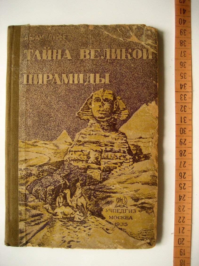 Лурье А. Тайна великой пирамиды.