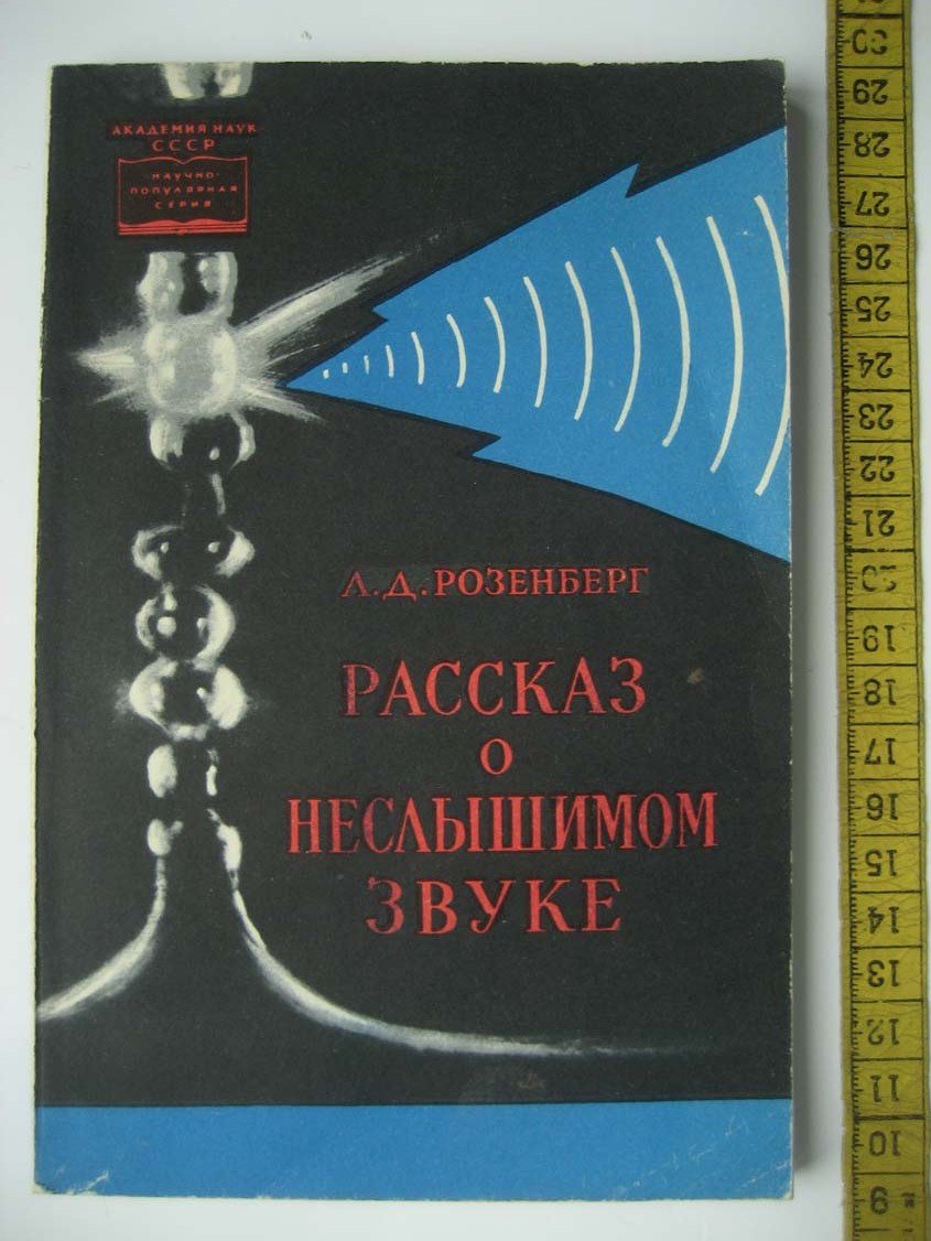 Розенберг Л. Рассказ о неслышимом звуке.