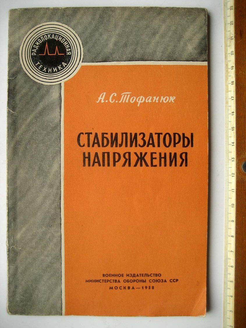 Тофанюк А. Стабилизаторы напряжения.