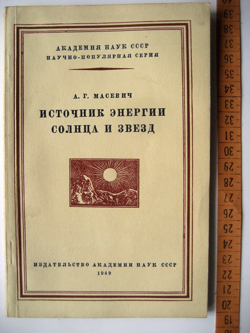 Масевич А. Источник энергии солнца и звезд.