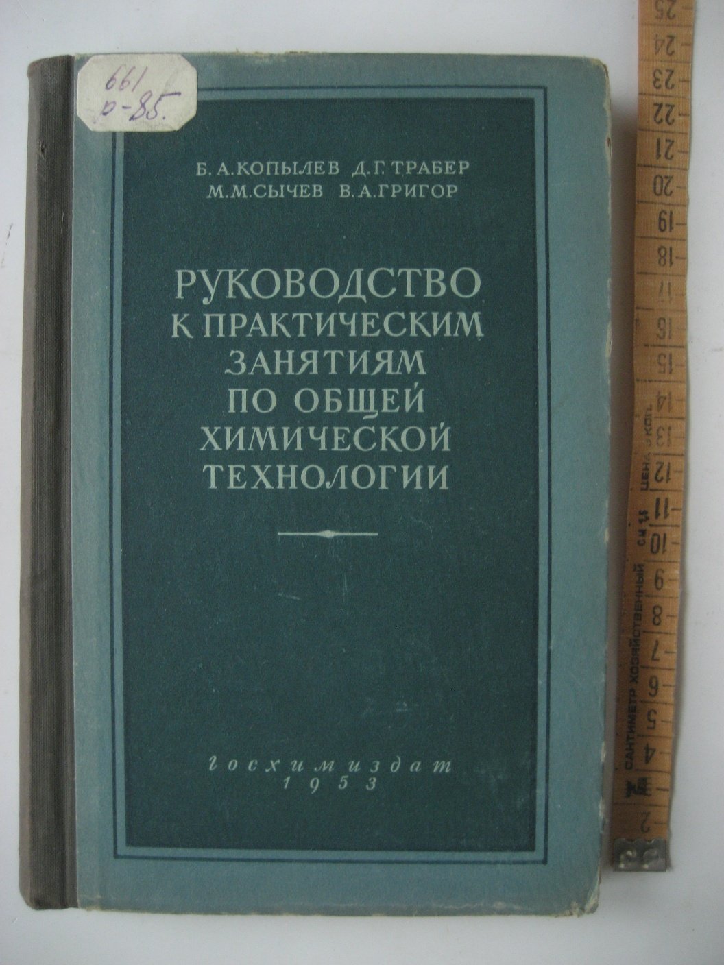 Копылев Б., Трабер Д., Сычев М. и др. Руководство к практическим занятиям по общей химической технологии.