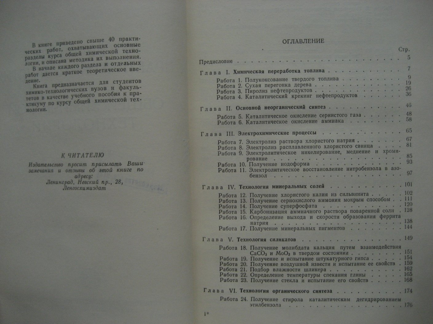 Копылев Б., Трабер Д., Сычев М. и др. Руководство к практическим занятиям по общей химической технологии.