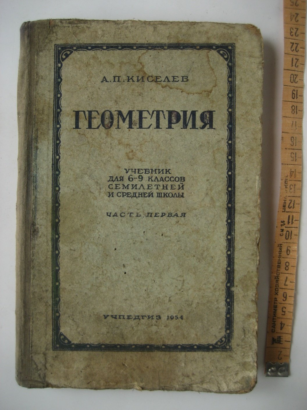 Киселев А. Геометрия. Часть первая. Планиметрия. Учебник для 6-9 классов семилетней и средней школы