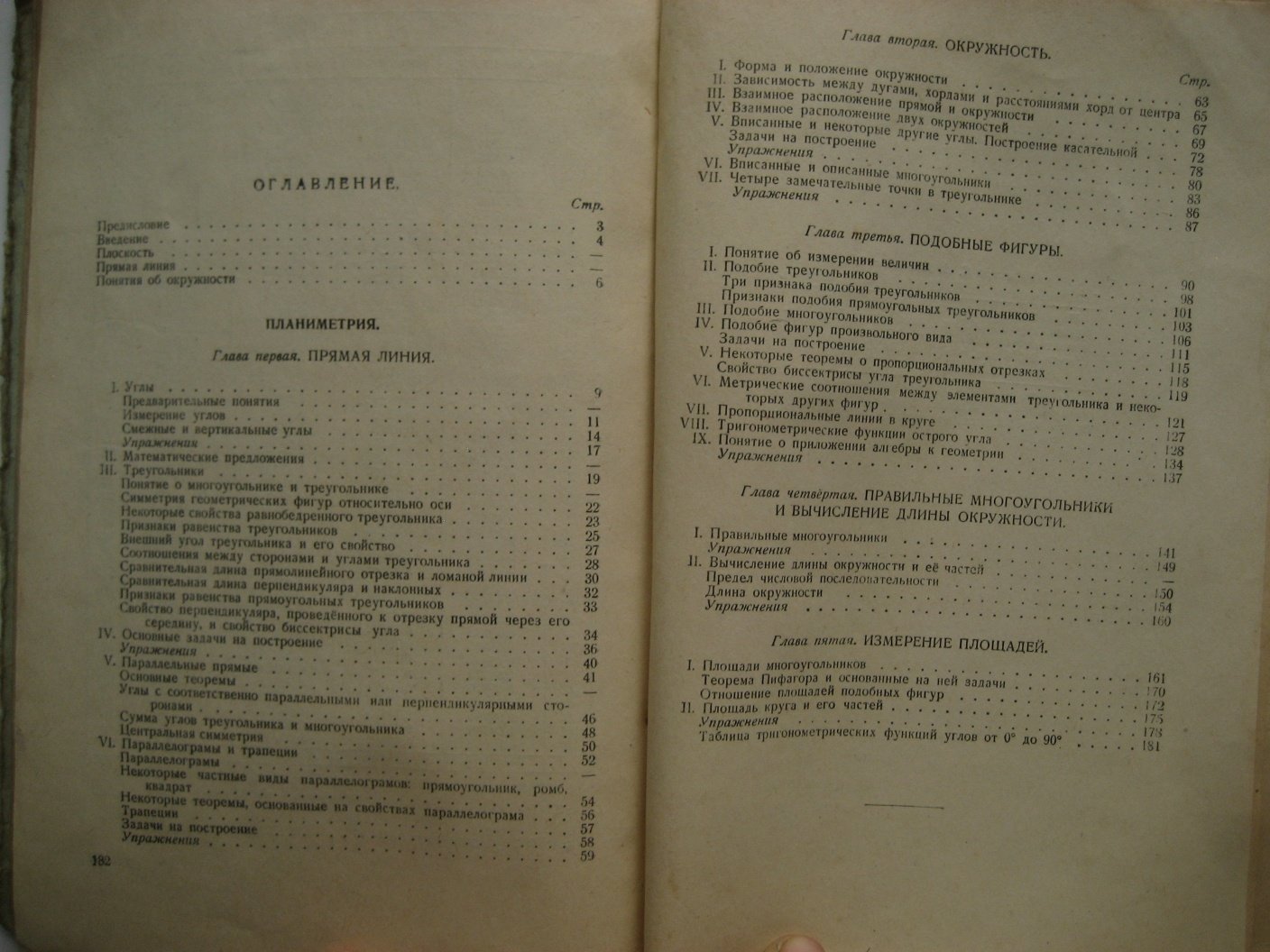 Киселев А. Геометрия. Часть первая. Планиметрия. Учебник для 6-9 классов семилетней и средней школы