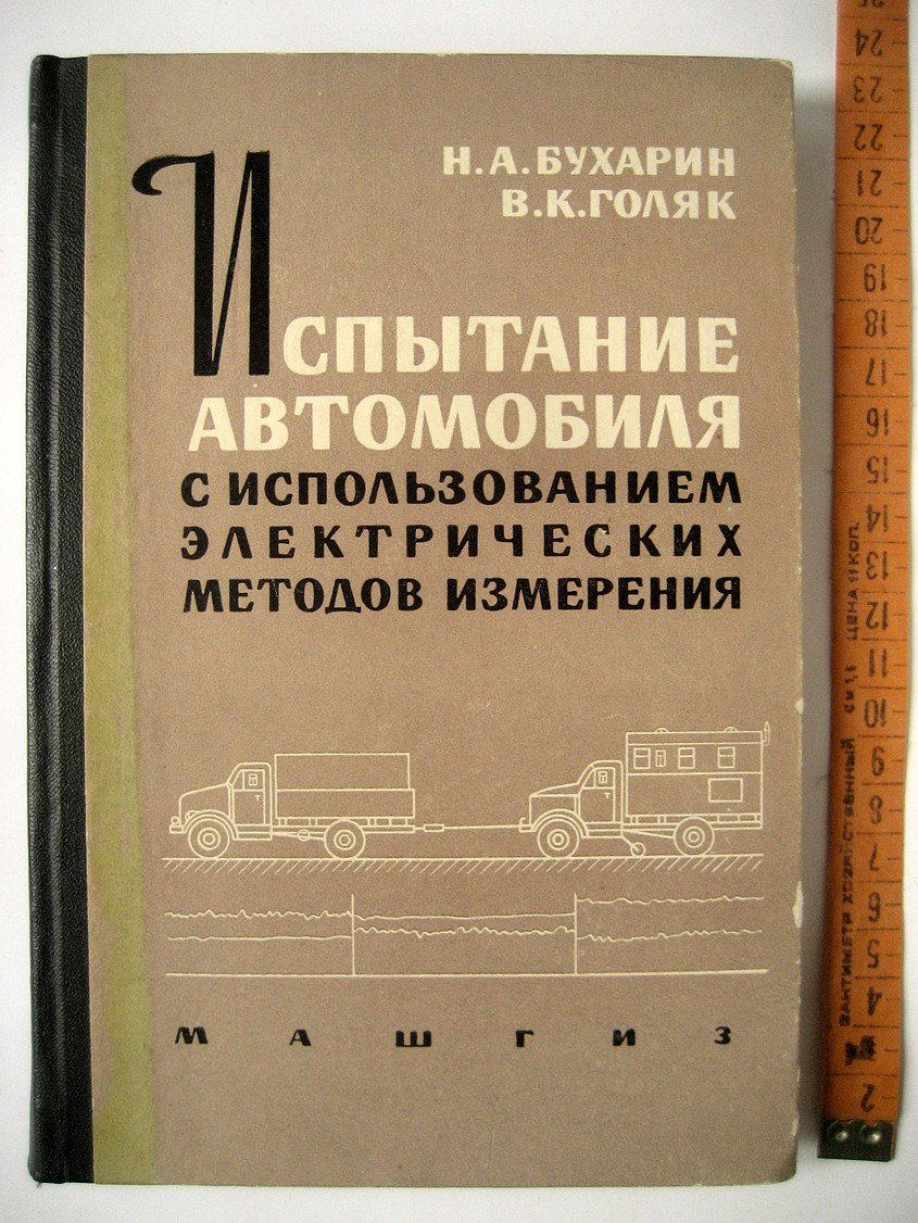 Бухарин Н., Голяк В. Испытание автомобиля с использованием электрических методов измерения.
