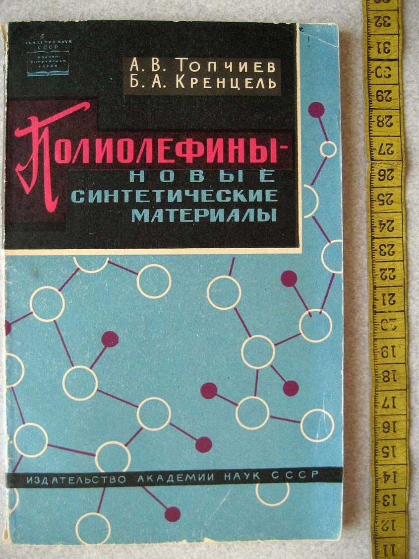 Топчиев А. Полиолефины - новые синтетические материалы.