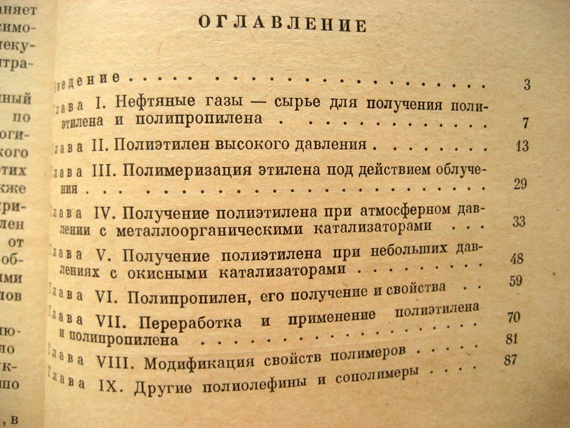 Топчиев А. Полиолефины - новые синтетические материалы.