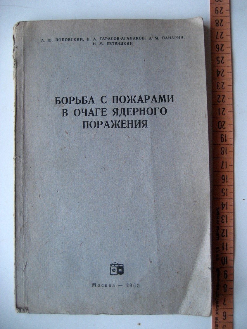 Поповский А.Ю., Тарасов-Агалаков Н. Борьба с пожарами в очаге ядерного поражения.