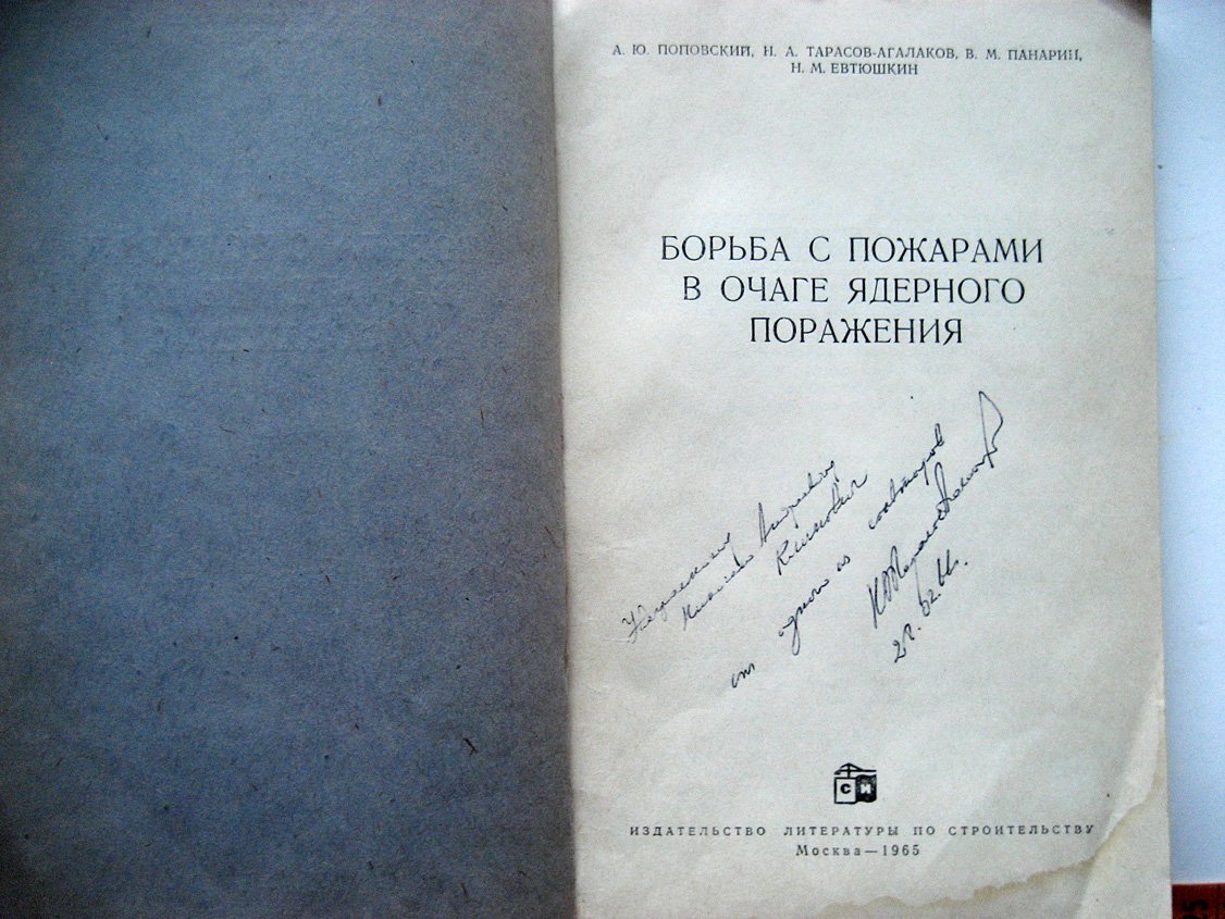 Поповский А.Ю., Тарасов-Агалаков Н. Борьба с пожарами в очаге ядерного поражения.