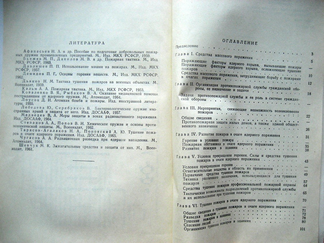 Поповский А.Ю., Тарасов-Агалаков Н. Борьба с пожарами в очаге ядерного поражения.