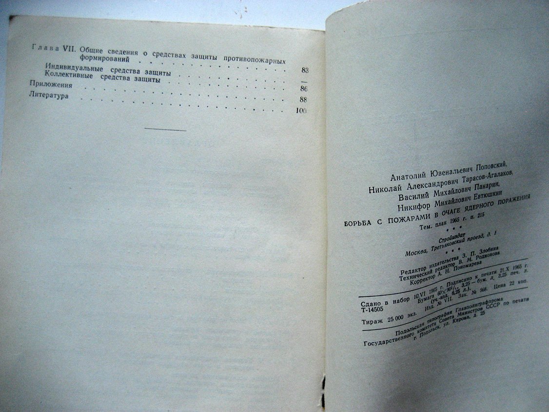 Поповский А.Ю., Тарасов-Агалаков Н. Борьба с пожарами в очаге ядерного поражения.