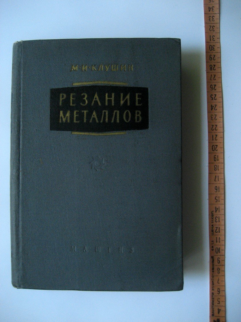 Клушин М. Резание металлов. Элементы теории пластического деформирования срезаемого слоя