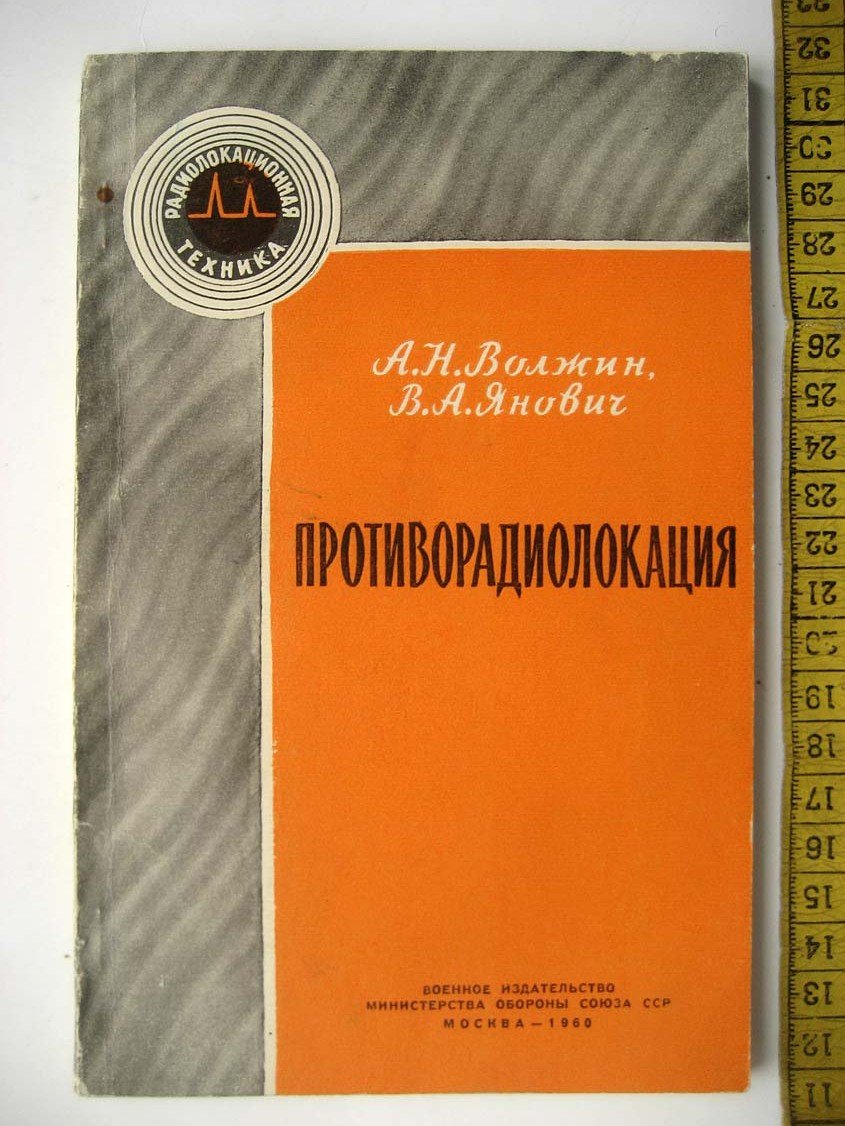 Волжин А. Противорадиолокация.