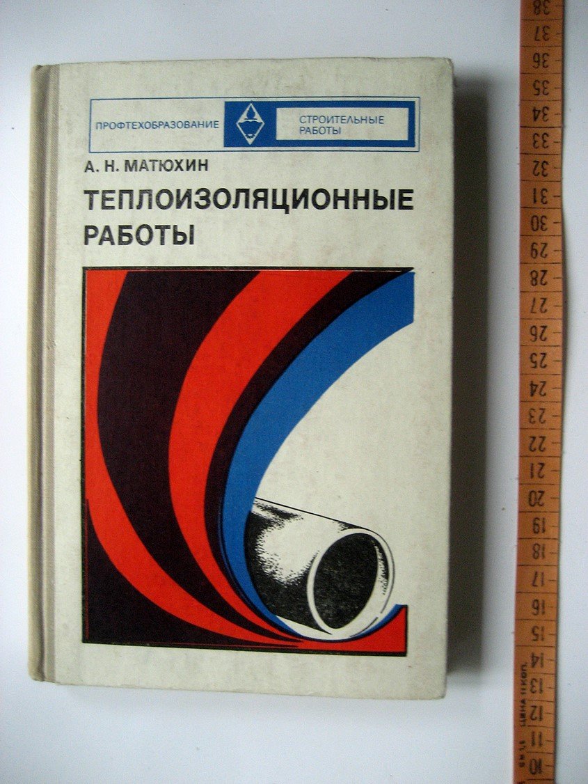 Матюхин А. Теплоизоляционные работы.