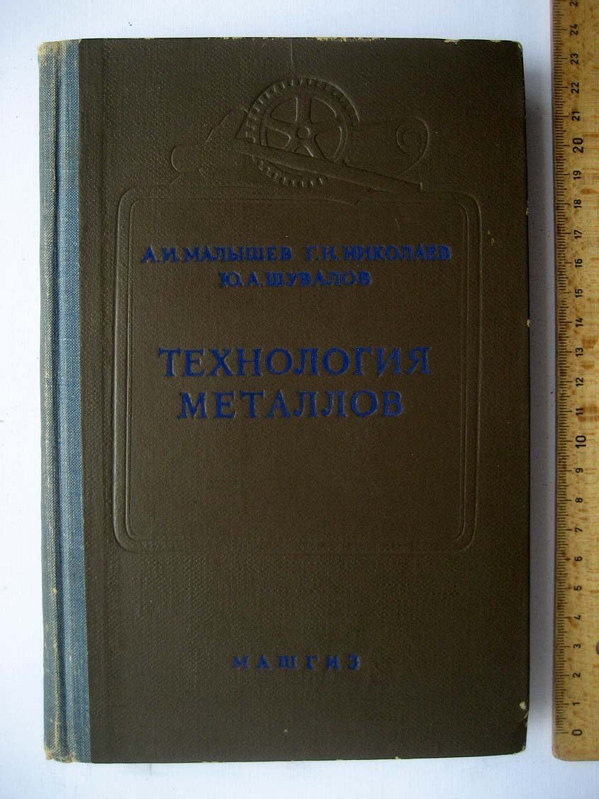 Малышев А. Технология металлов.