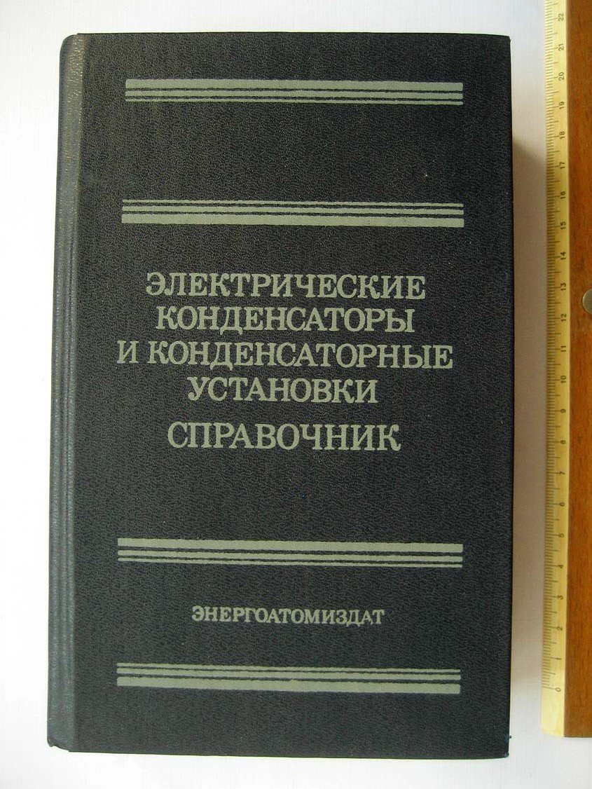 Электрические конденсаторы и конденсаторные установки.Справочник