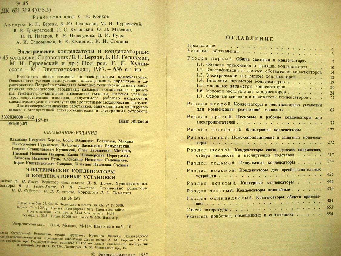 Электрические конденсаторы и конденсаторные установки.Справочник