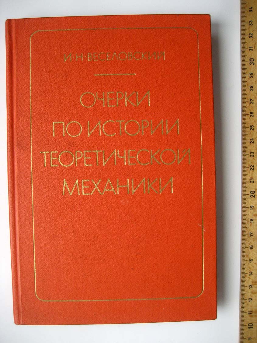Веселовский И. Очерки по истории теоретической механики.