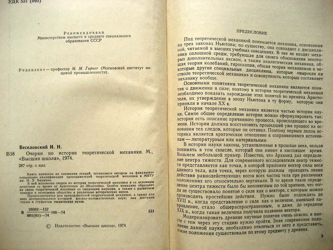 Веселовский И. Очерки по истории теоретической механики.