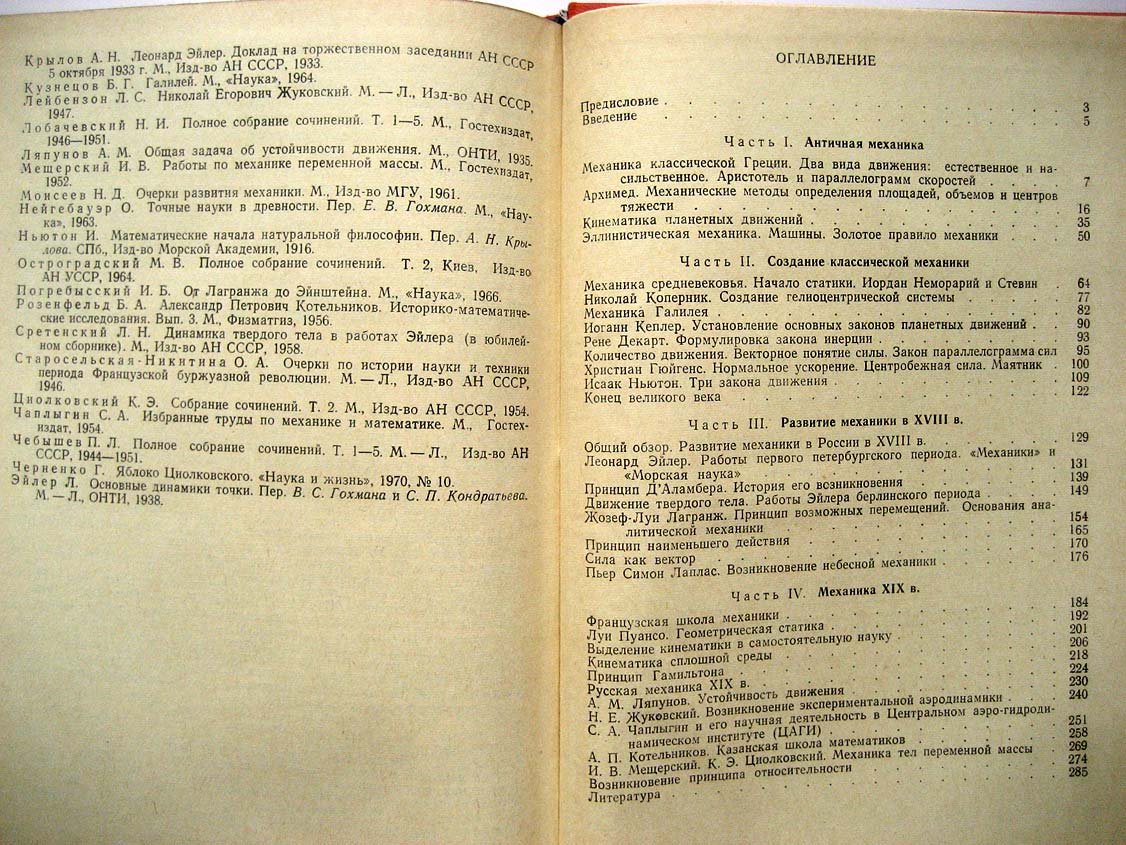 Веселовский И. Очерки по истории теоретической механики.