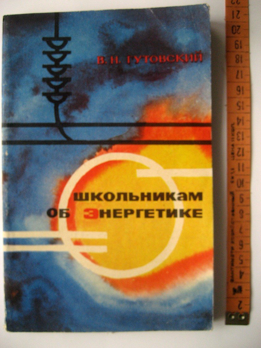 Гутовский В. Школьникам об энергетике. Об одной из многих дорог жизни и труда