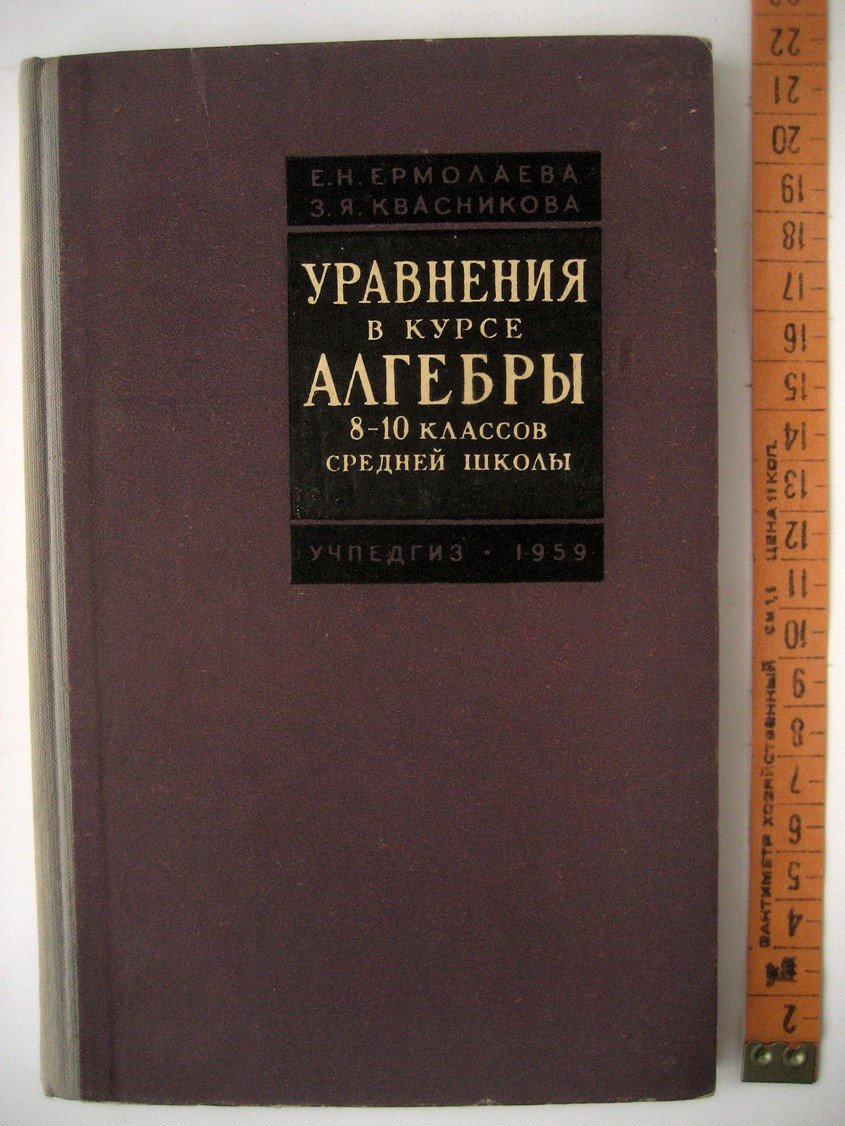 Ермолаева Е., Квасникова З. Уравнения в курсе алгебры 8-10 классов средней школы.