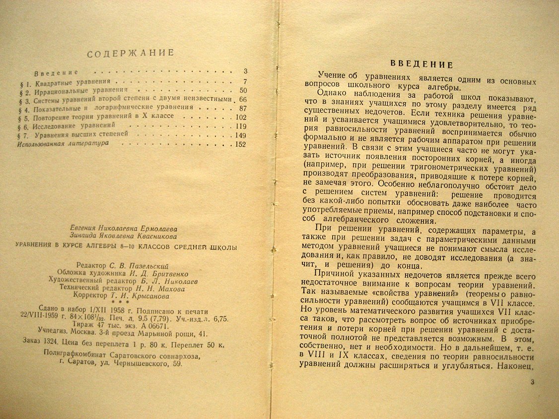Ермолаева Е., Квасникова З. Уравнения в курсе алгебры 8-10 классов средней школы.