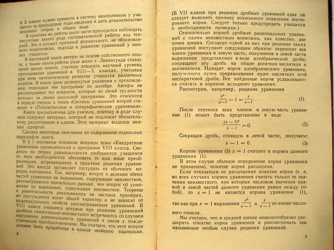 Ермолаева Е., Квасникова З. Уравнения в курсе алгебры 8-10 классов средней школы.