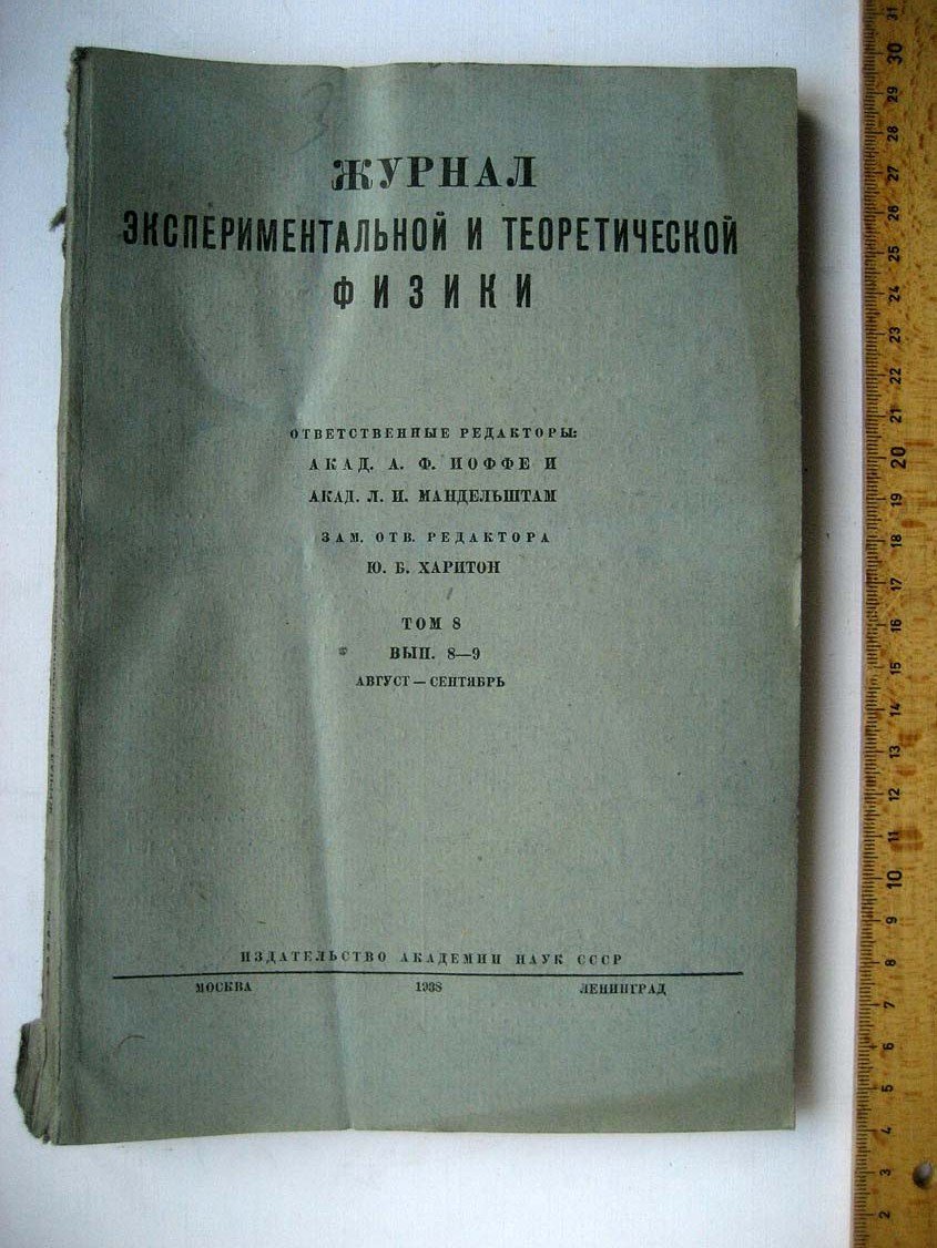 Журнал. Экспериментальной и теоретической физики N8-9.