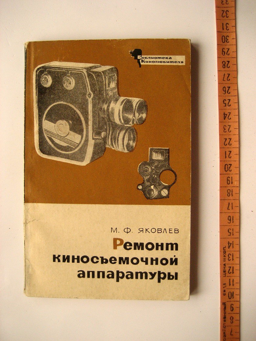 Яковлев М. Ремонт киносъемочной аппаратуры.