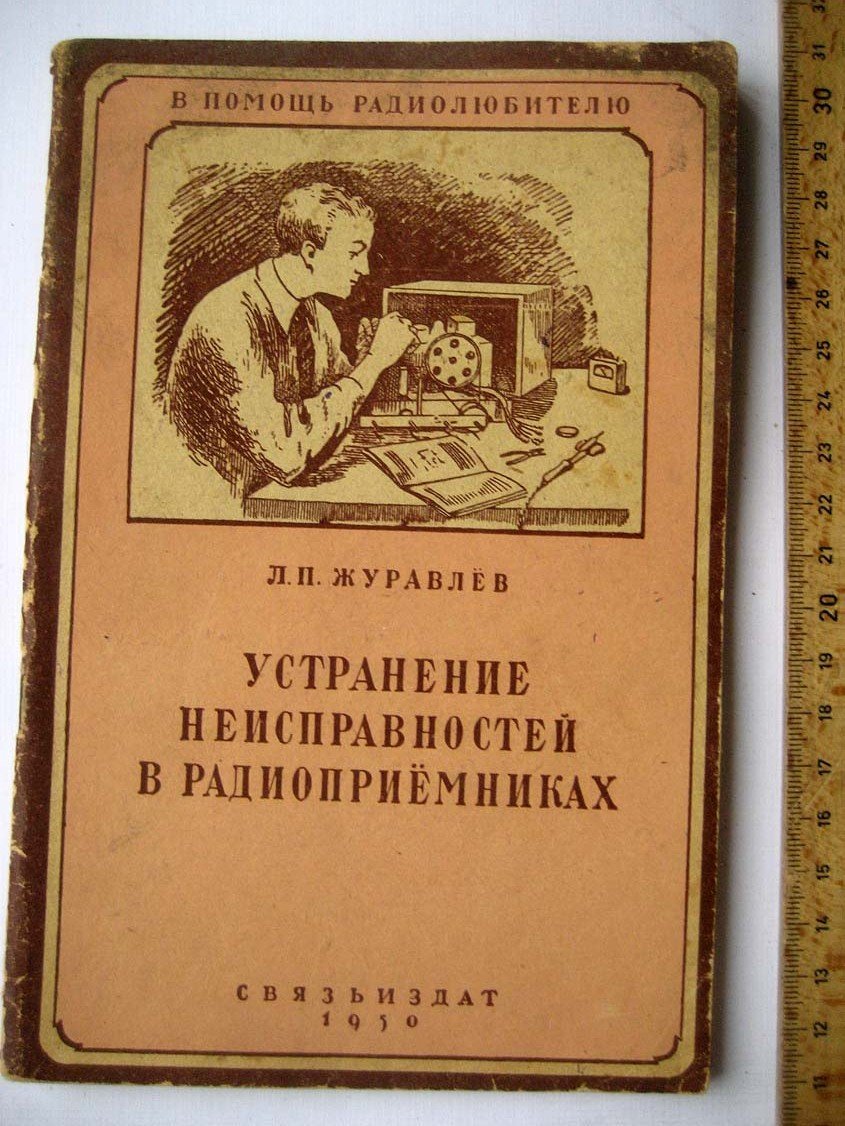Журавлев Л. Устранение неисправностей в радиоприемниках.