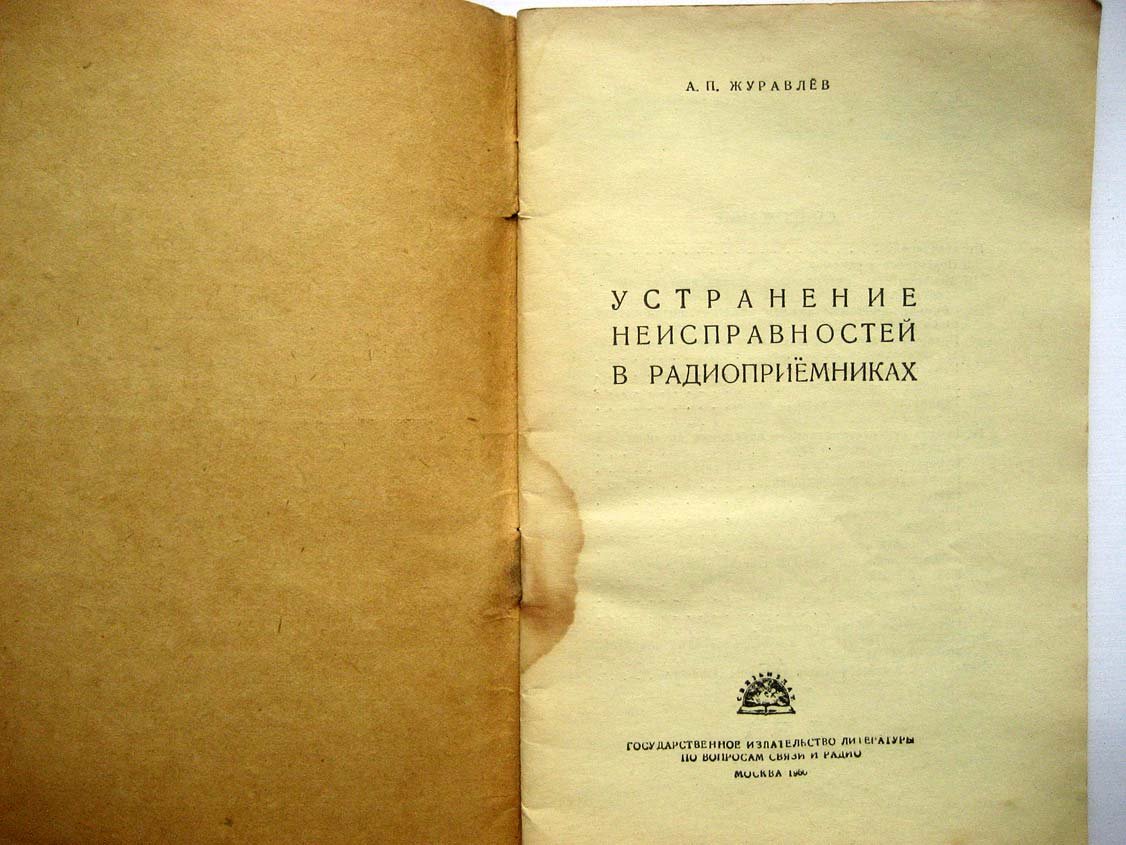 Журавлев Л. Устранение неисправностей в радиоприемниках.