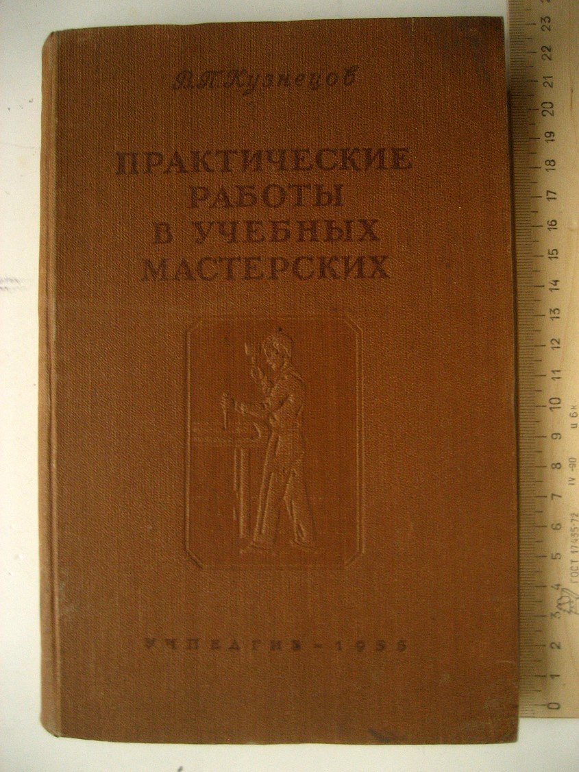 Кузнецов В. Практические работы в учебных мастерских педагогических училищ.