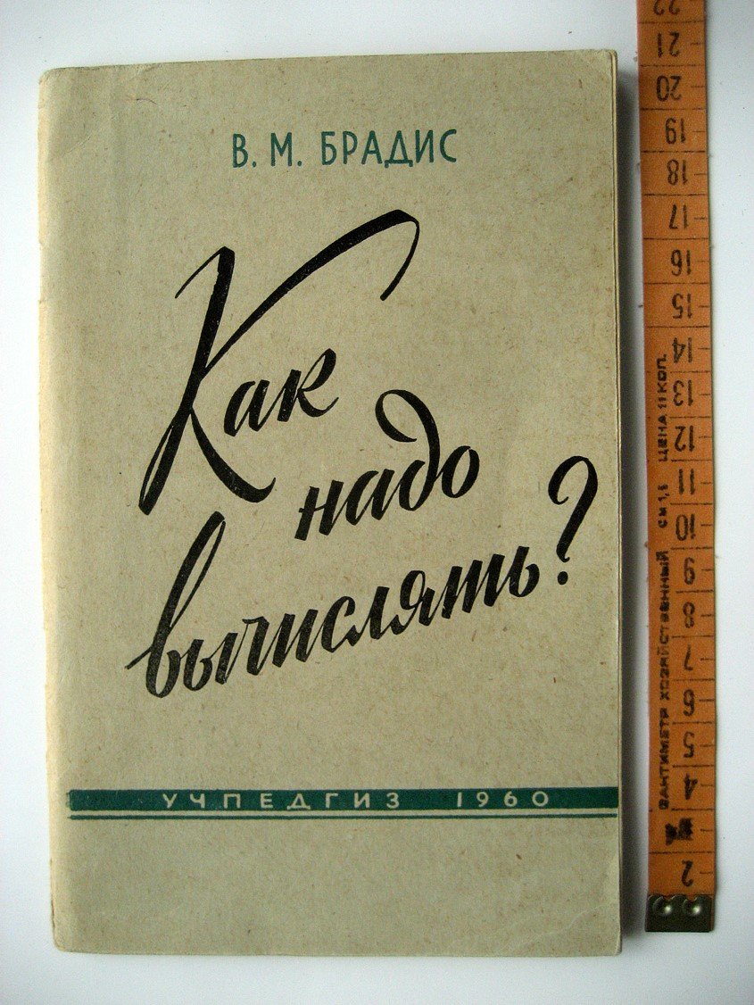 Брадис В. Как надо вычислять?