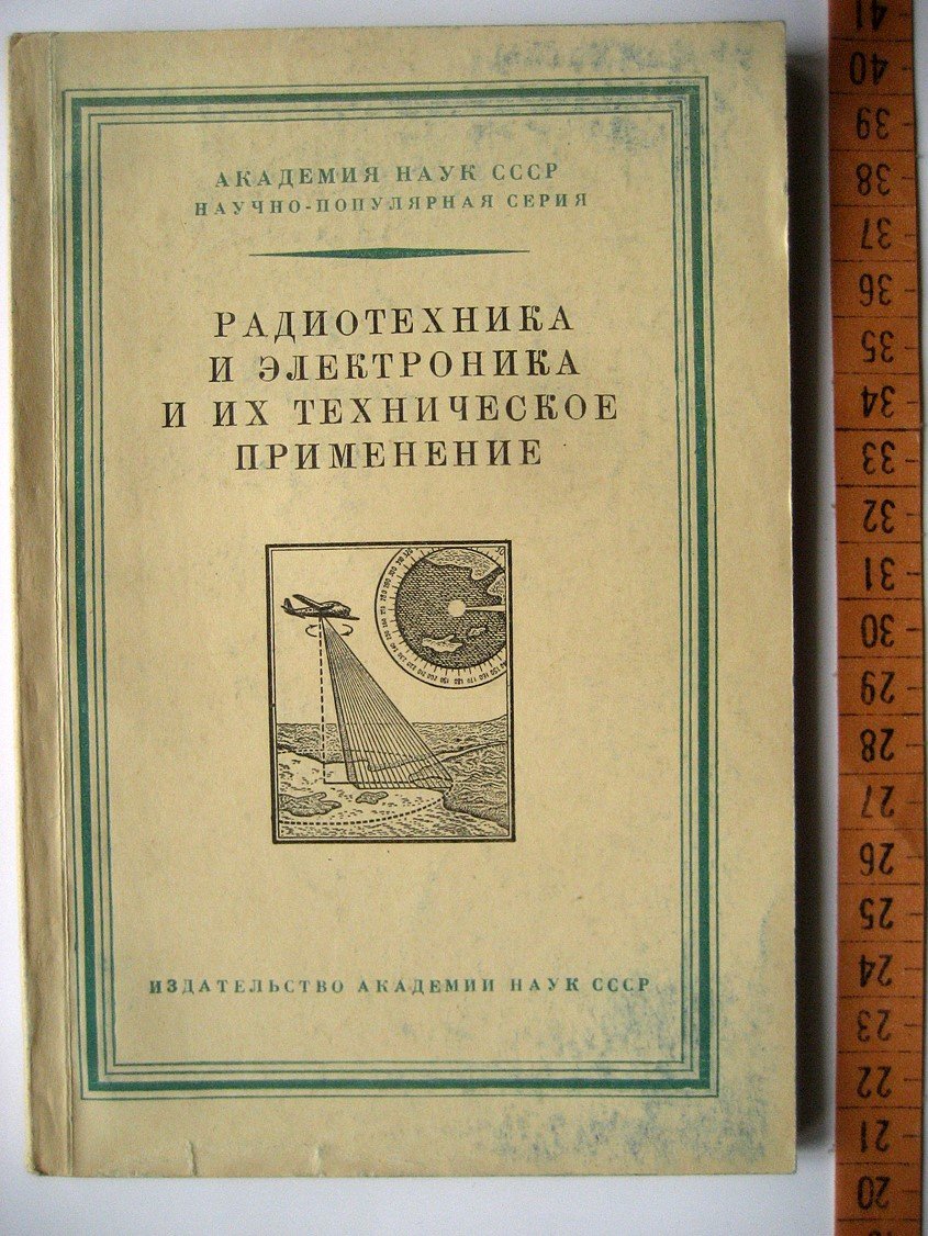 Радиотехника и электроника и их техническое применение.