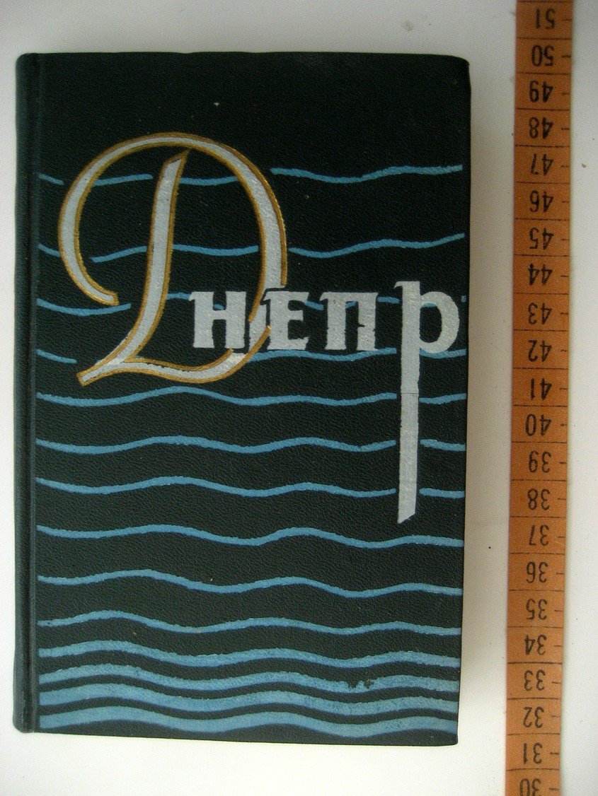 Днепр. Путеводитель