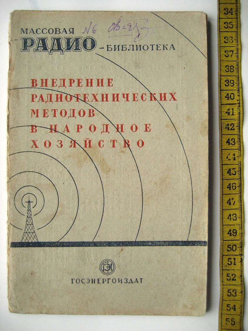 Внедрение радиотехнических методов в народное хозяйство.