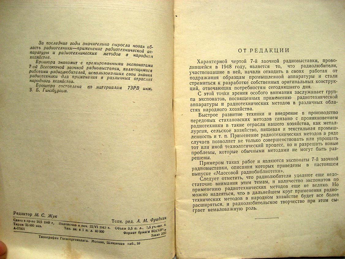 Внедрение радиотехнических методов в народное хозяйство.