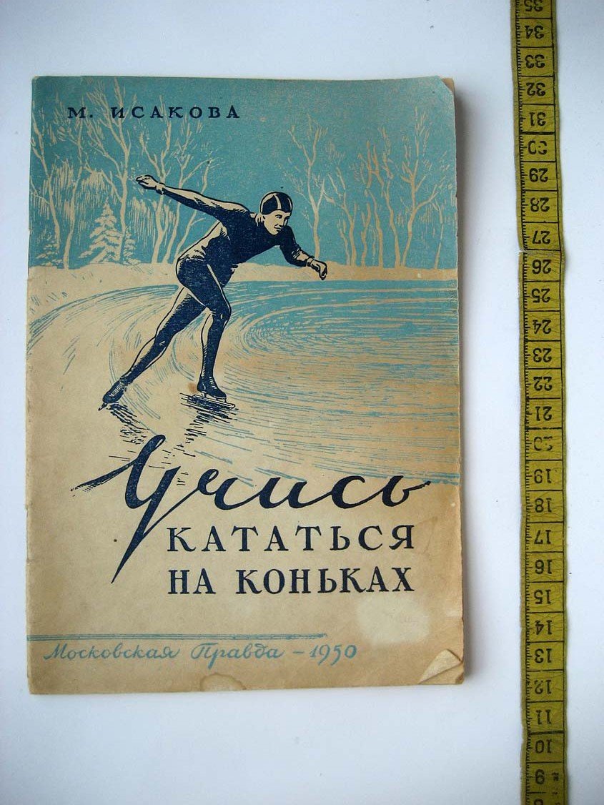 Исакова М. Учись кататься на коньках.