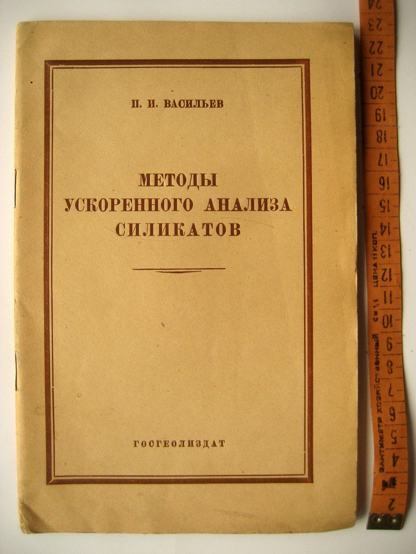 Васильев П. Методы ускоренного анализа силикатов.