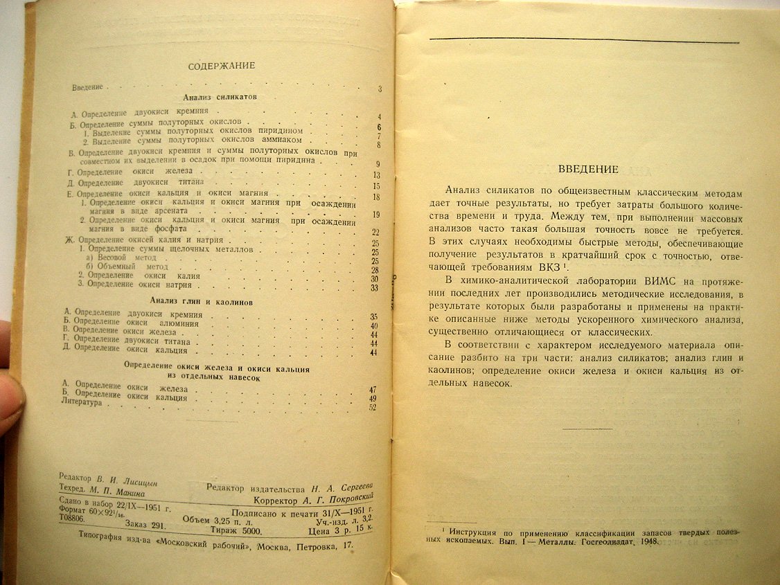 Васильев П. Методы ускоренного анализа силикатов.