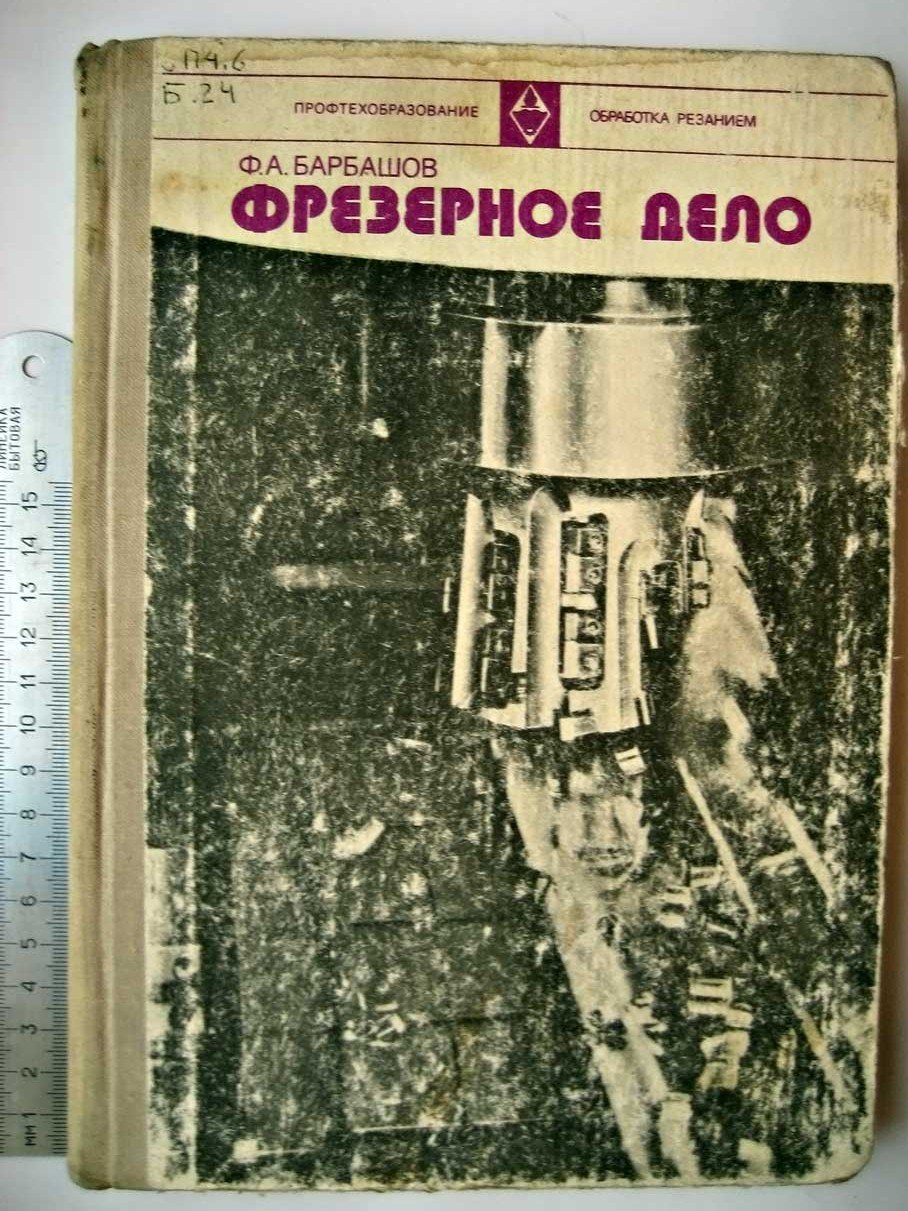 Барбашов Ф. Фрезерное дело.