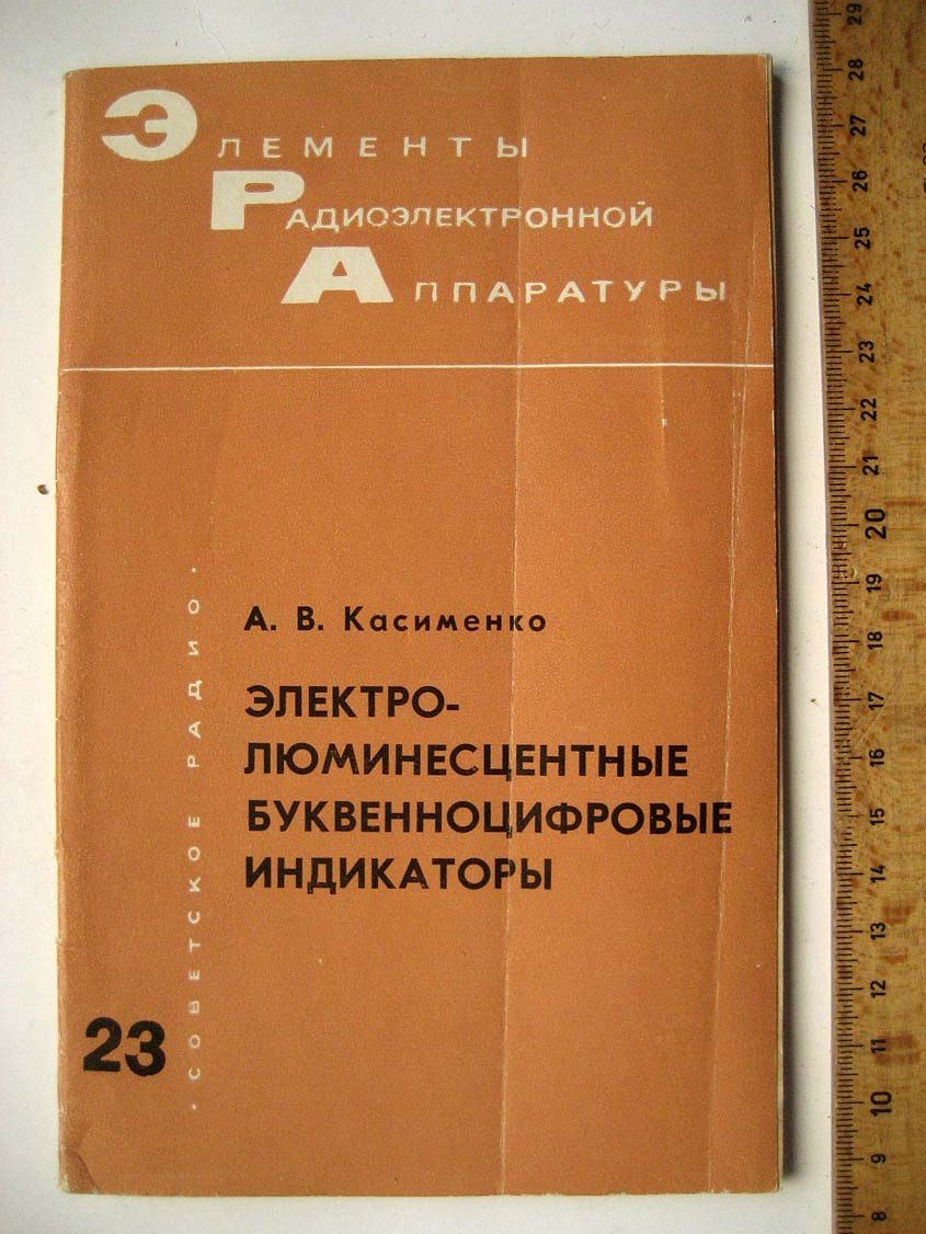 Касименко А. Электролюминесцентные буквенноцифровые индикаторы.