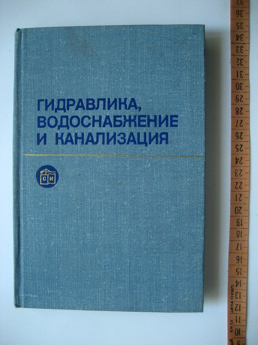 Калицун В., Кедров В., Ласков Ю. и др. Гидравлика, водоснабжение и канализация