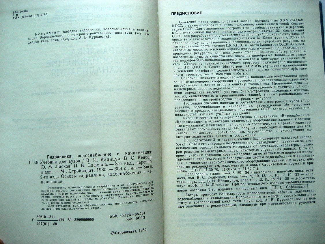 Калицун В., Кедров В., Ласков Ю. и др. Гидравлика, водоснабжение и канализация