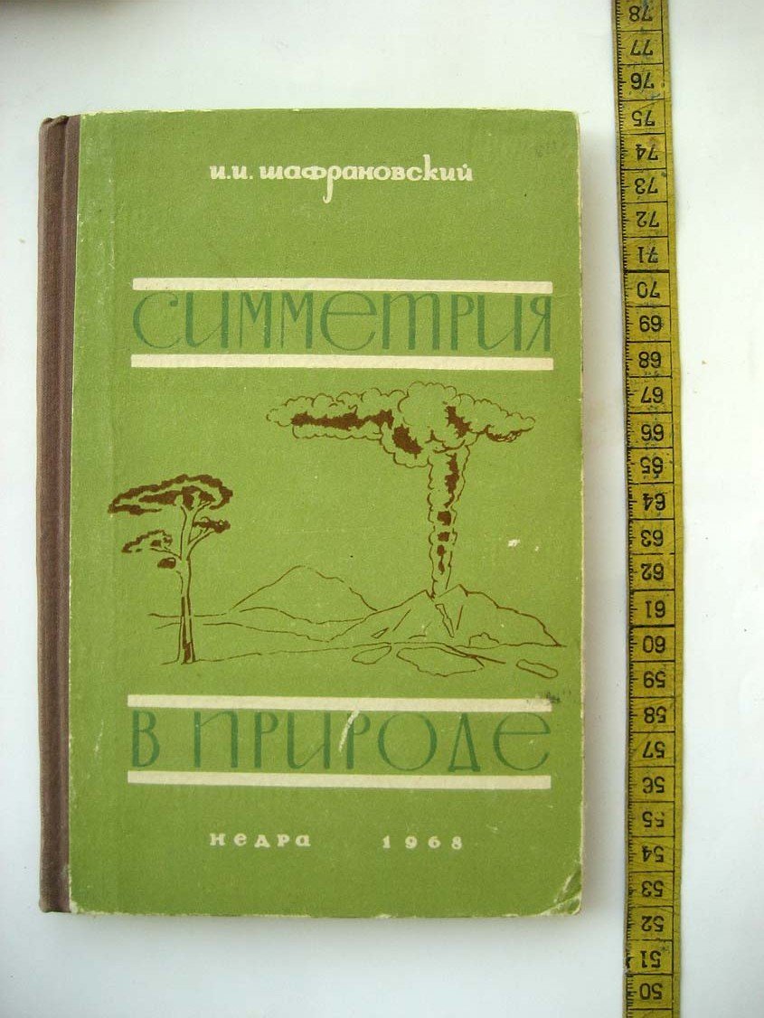 Шафрановский И. Симметрия в природе.