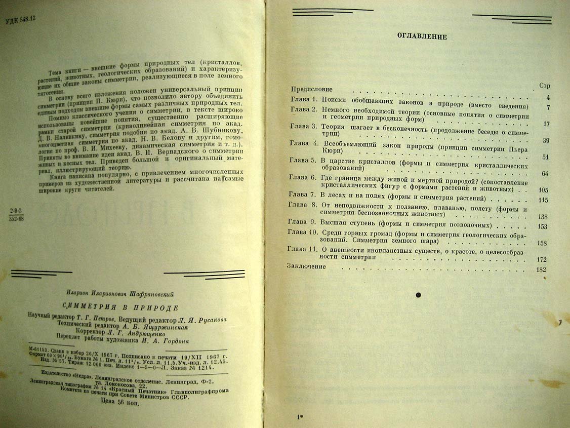 Шафрановский И. Симметрия в природе.